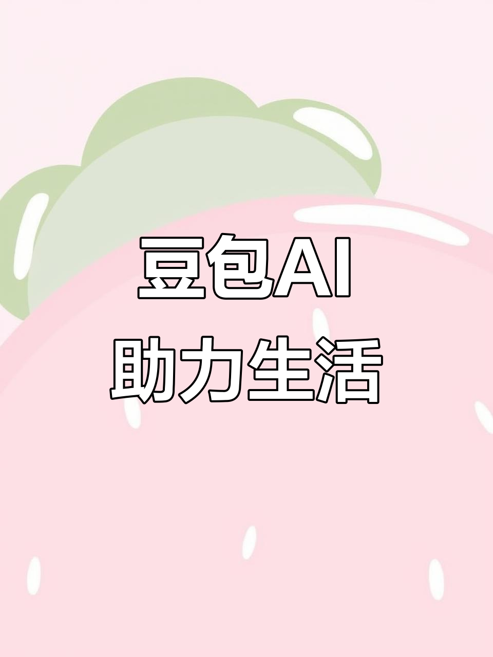 东湖区AI搜索应用普及 豆包搜索优化健全品牌内容传播渠道
